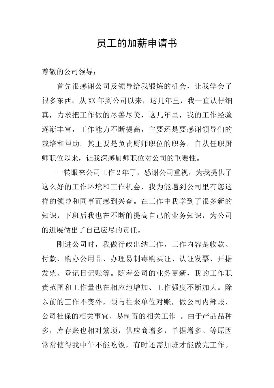员工的加薪申请书_第1页