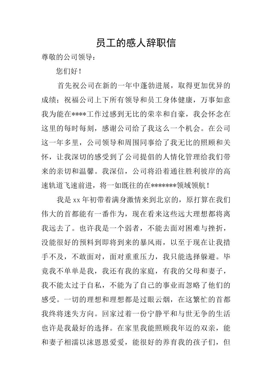 员工的感人辞职信_第1页