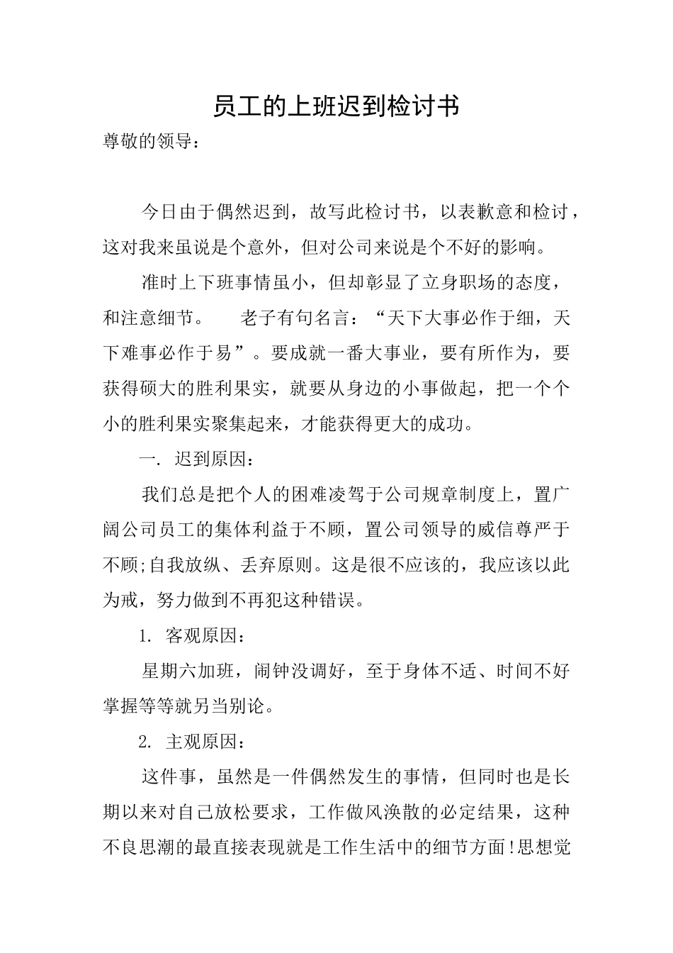 员工的上班迟到检讨书_第1页