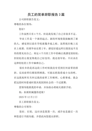 员工的简单辞职报告3篇