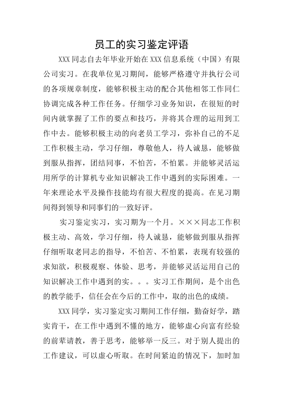 员工的实习鉴定评语_第1页