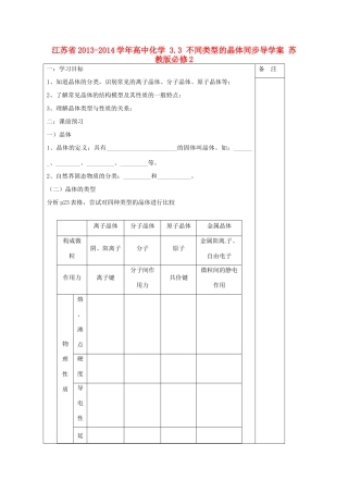 江苏省2013-2014学年高中化学 3.3 不同类型的晶体同步导学案 苏教版必修2