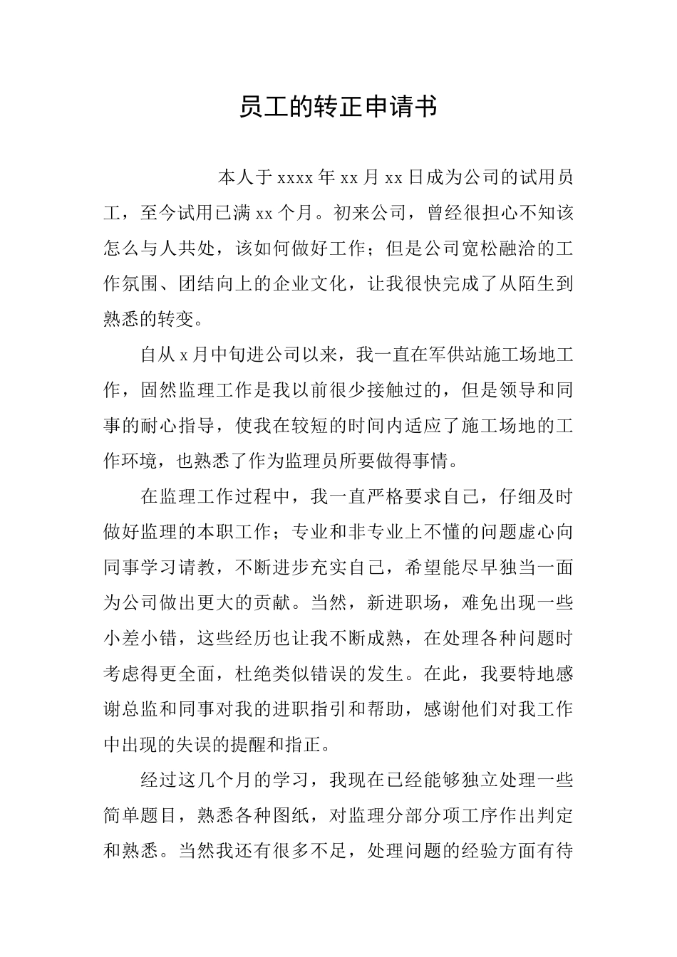 员工的转正申请书_第1页