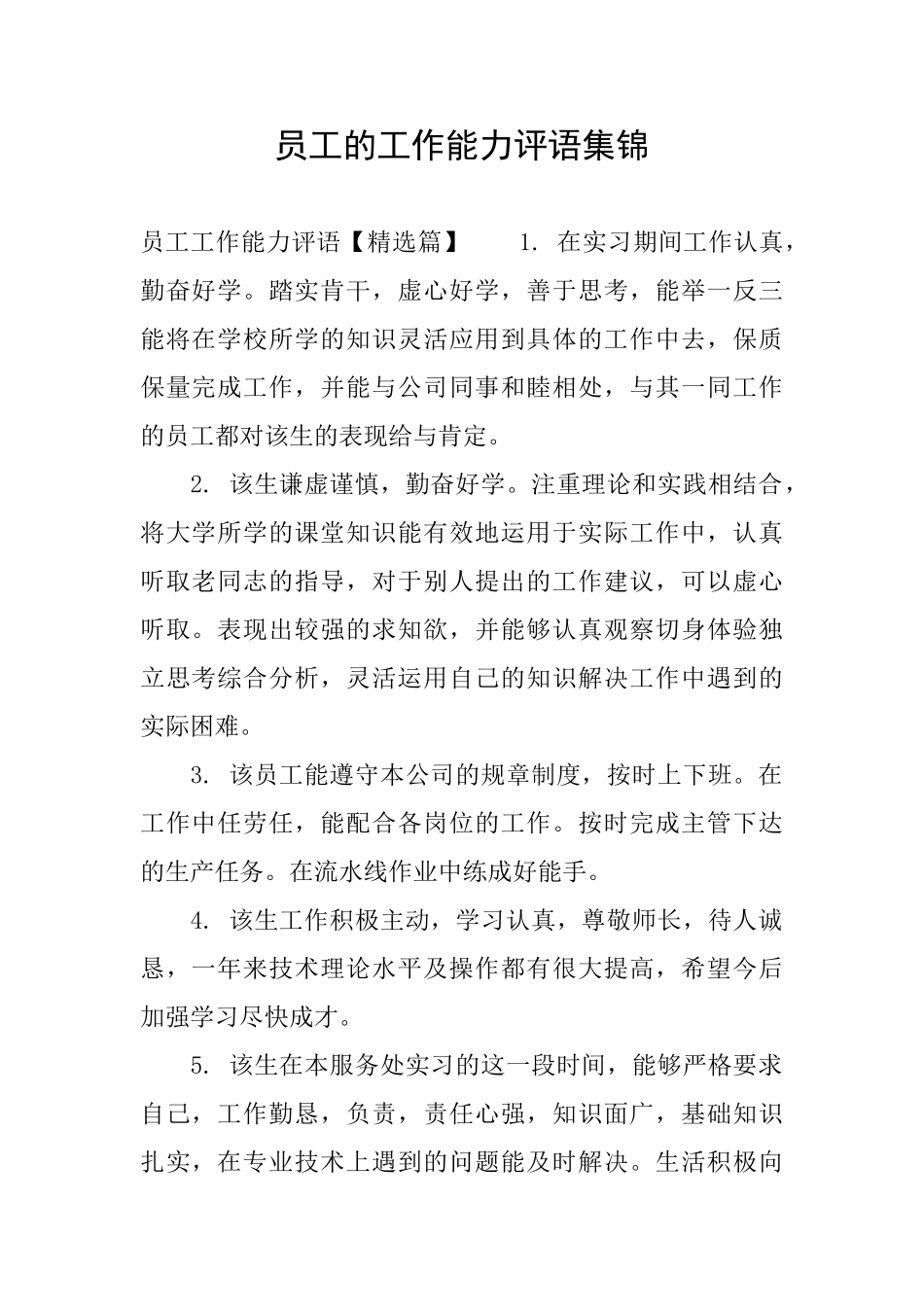 员工的工作能力评语集锦_第1页