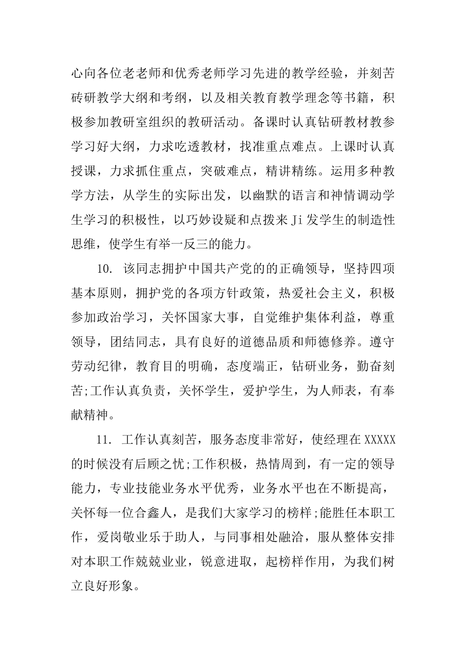 员工的工作能力评语集锦_第3页