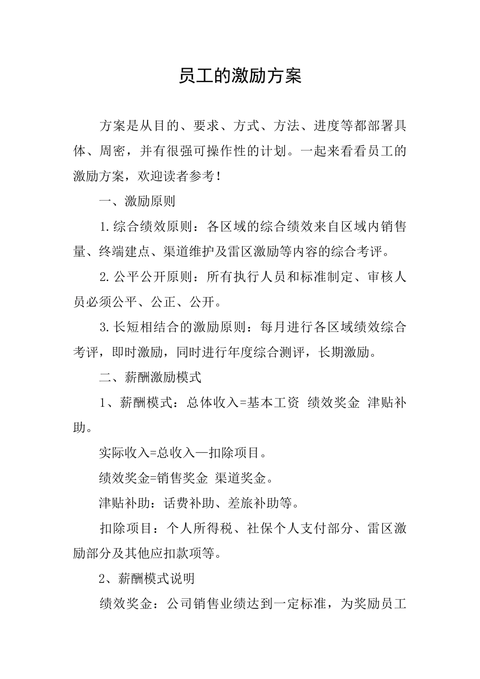 员工的激励方案_第1页