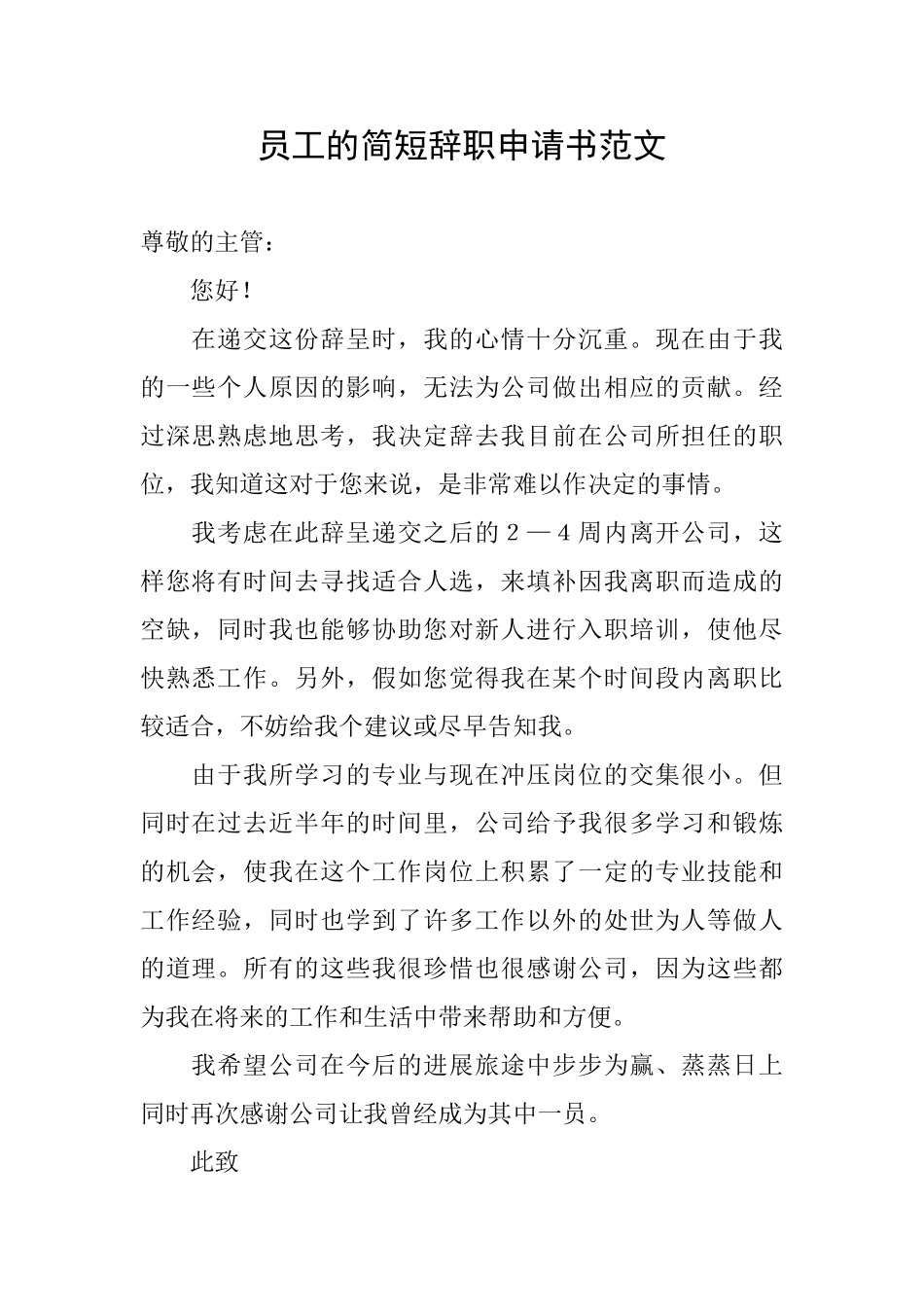 员工的简短辞职申请书范文_第1页