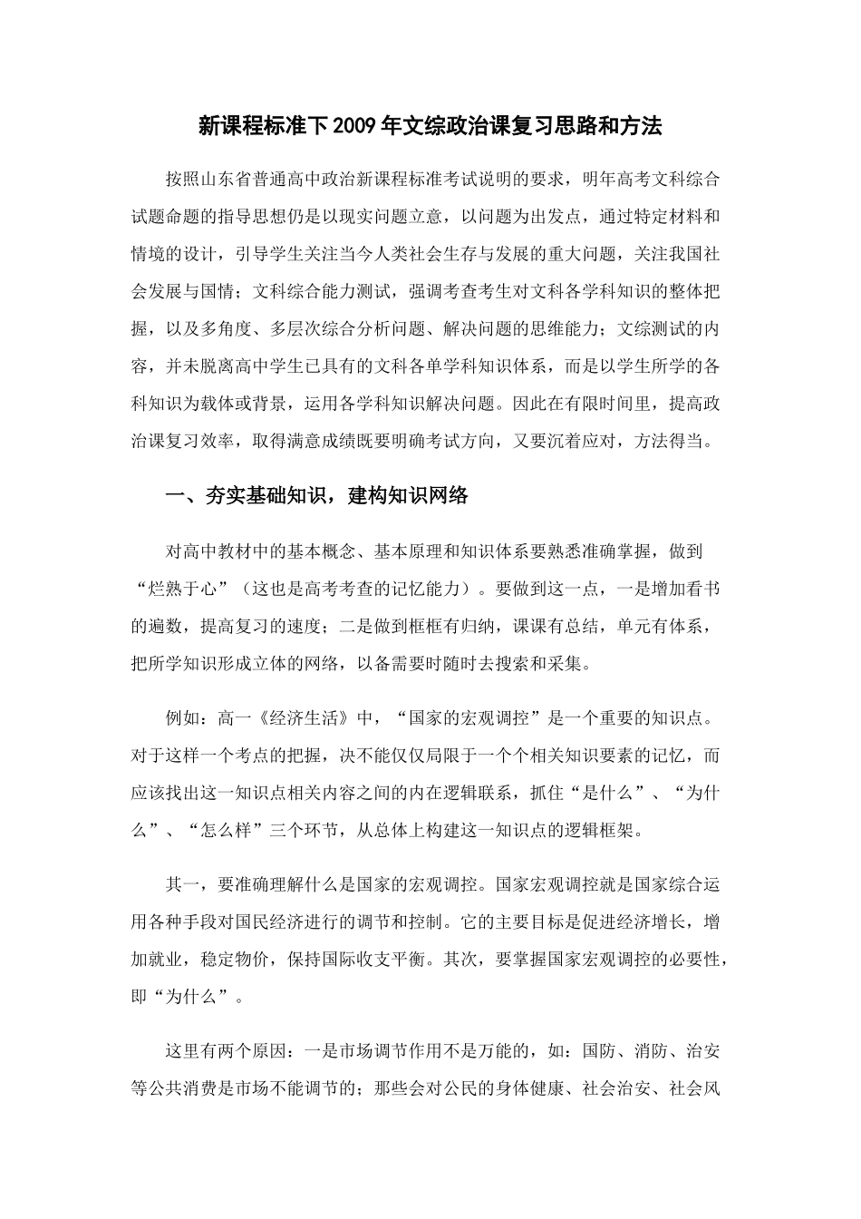 新课程标准下2009年文综政治课复习思路和方法_第1页