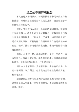 员工的申请辞职报告