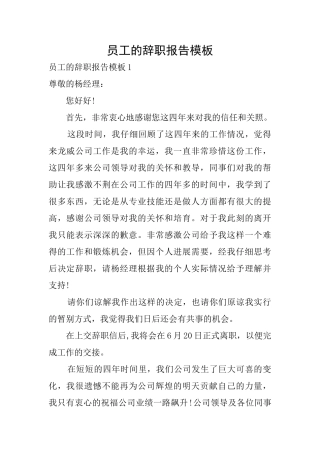 员工的辞职报告模板
