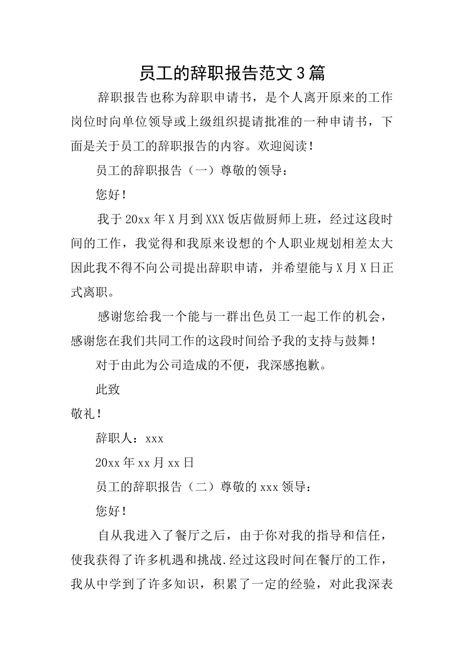 员工的辞职报告范文3篇_第1页