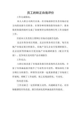 员工的转正自我评价