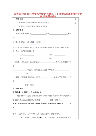 江苏省2013-2014学年高中化学 专题二 1.1 化学反应速率同步导学案 苏教版必修2