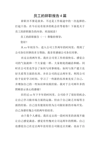 员工的辞职报告4篇