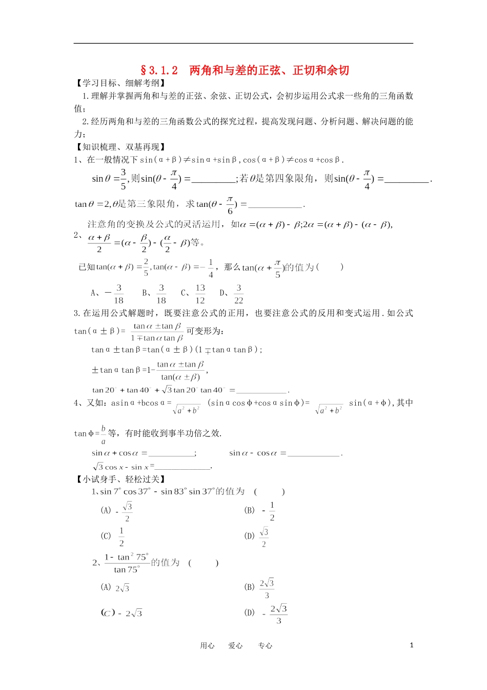 江苏淮阴中学2012高中数学 3.1.2 两角和与差的正弦、正切和余切学案 苏教版必修4 _第1页