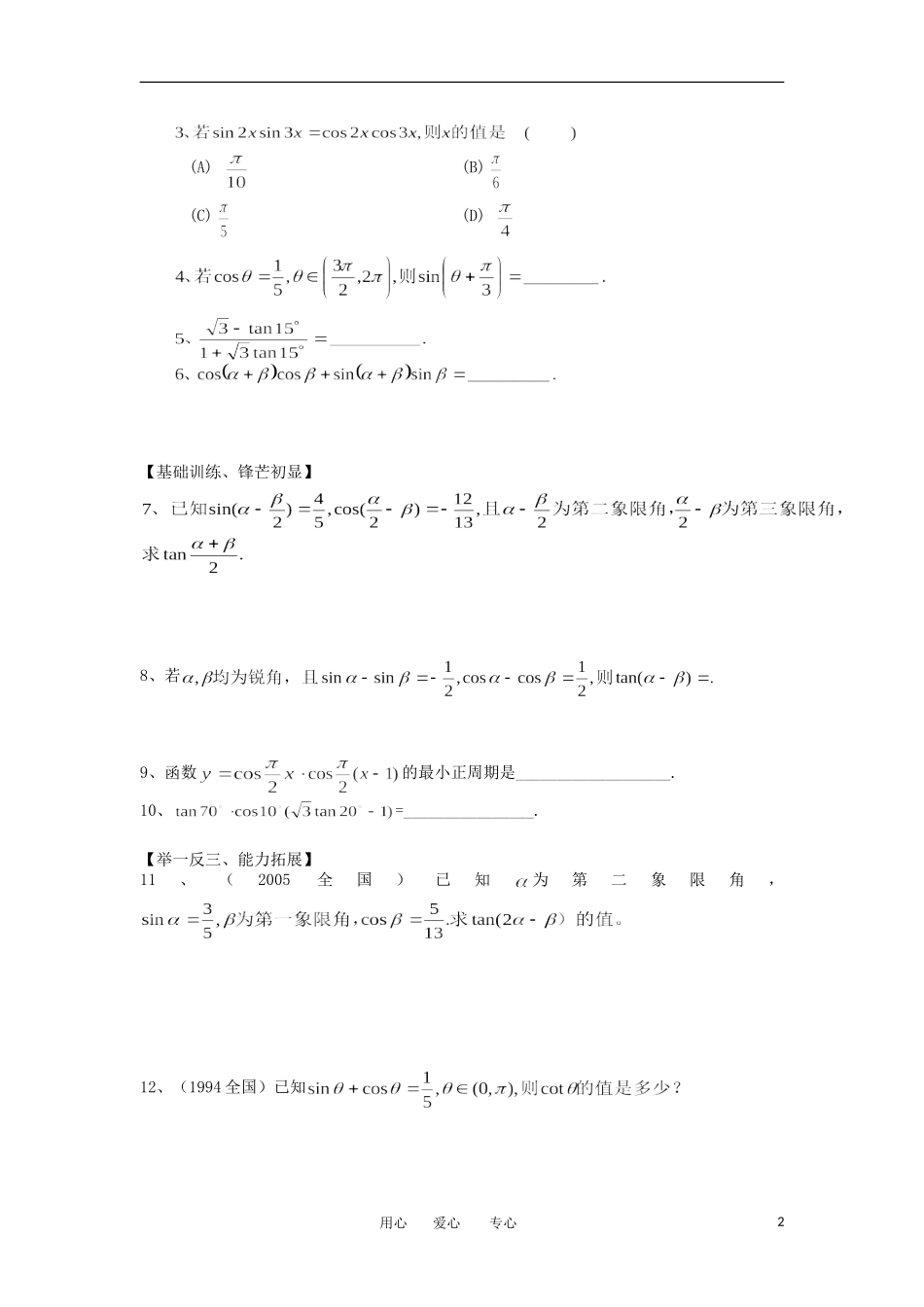 江苏淮阴中学2012高中数学 3.1.2 两角和与差的正弦、正切和余切学案 苏教版必修4 _第2页
