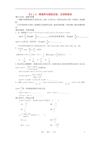 江苏淮阴中学2012高中数学 3.1.2 两角和与差的正弦、正切和余切学案 苏教版必修4 