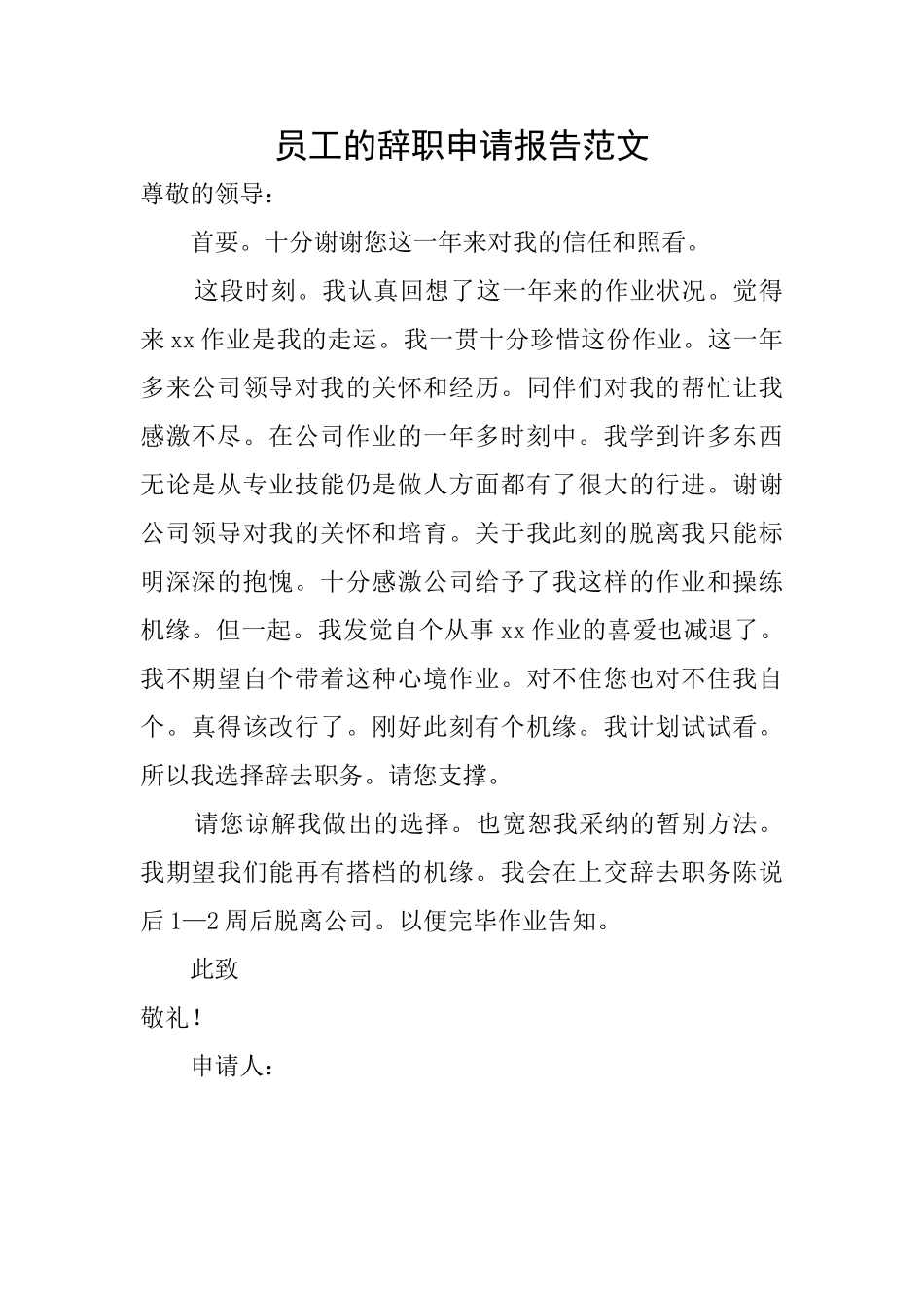 员工的辞职申请报告范文_第1页