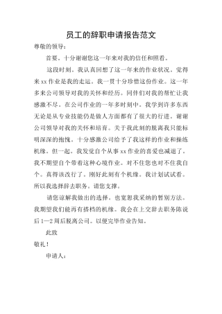 员工的辞职申请报告范文