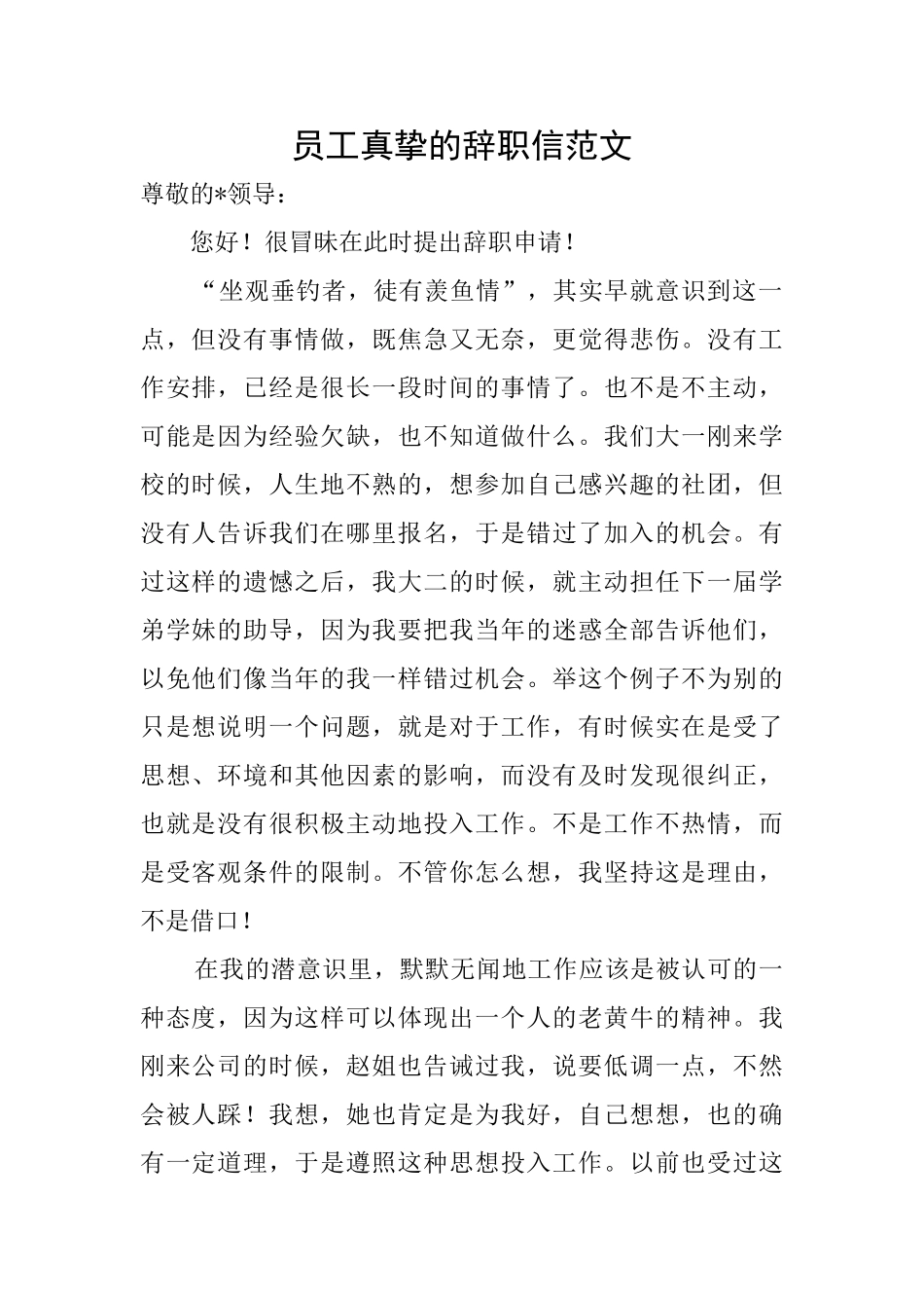 员工真挚的辞职信范文_第1页