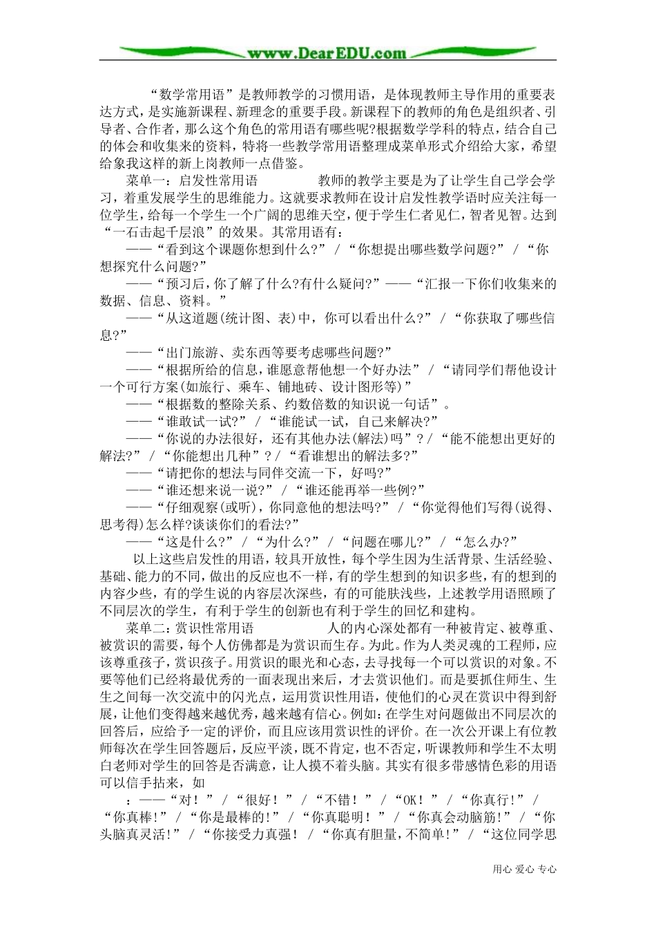 新课程标准下的数学教学教学常用语_第1页