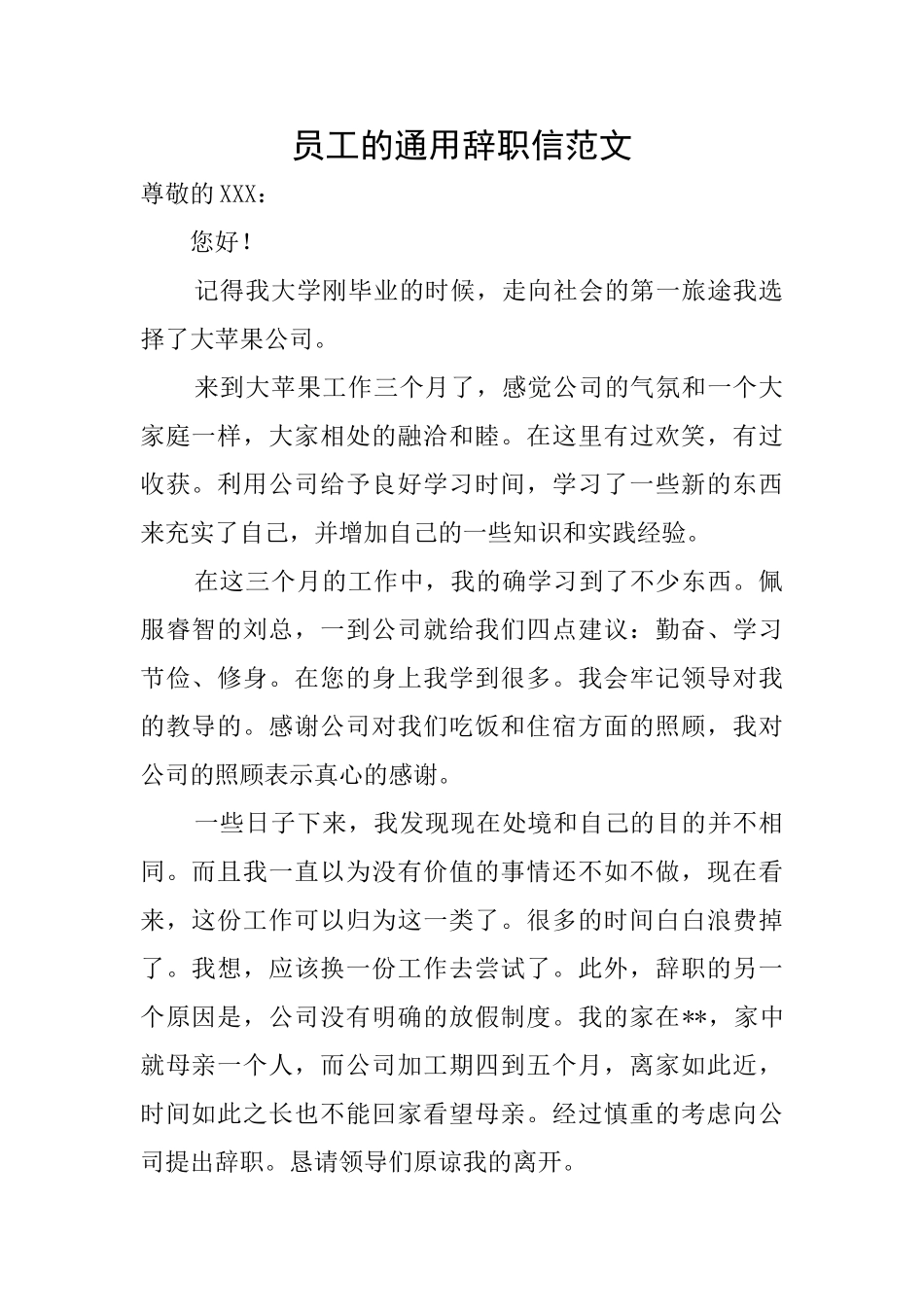 员工的通用辞职信范文_第1页