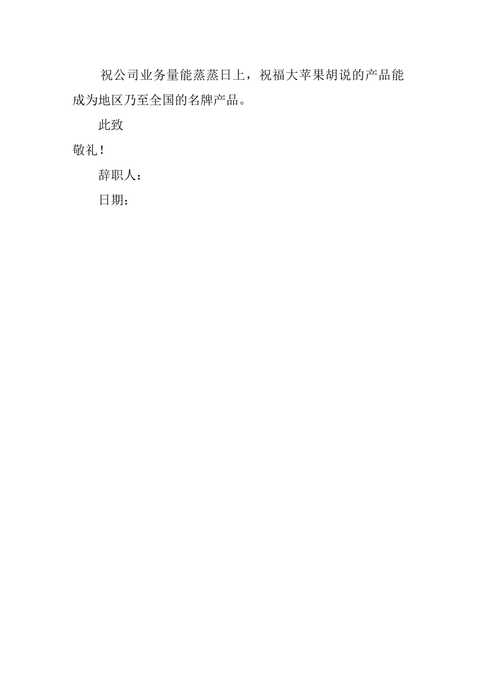 员工的通用辞职信范文_第2页