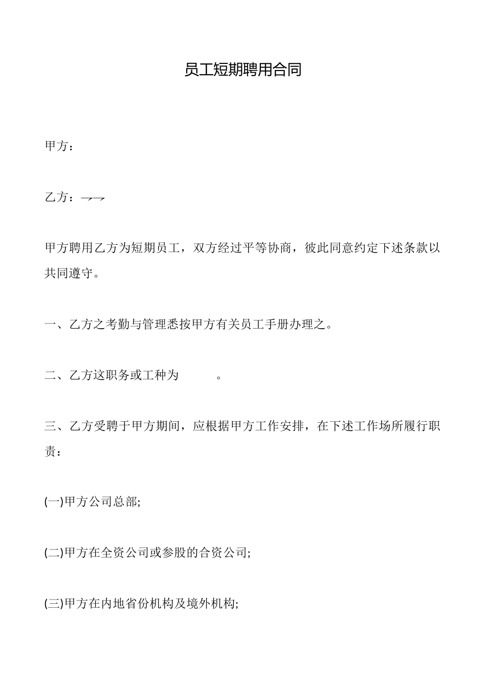 员工短期聘用合同_第1页