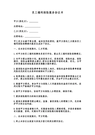 员工福利保险服务协议书范本