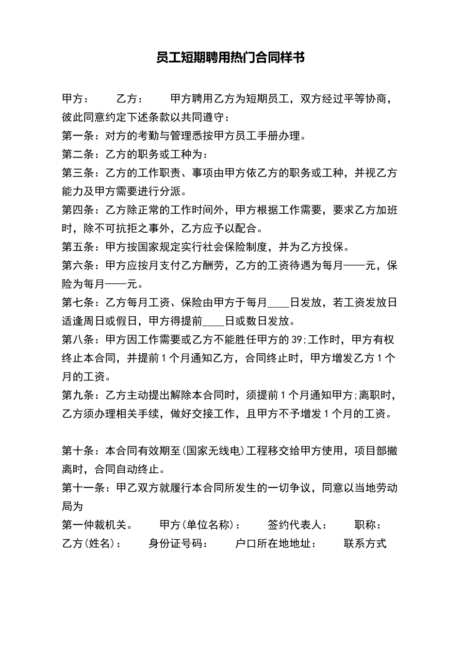 员工短期聘用热门合同样书_第2页