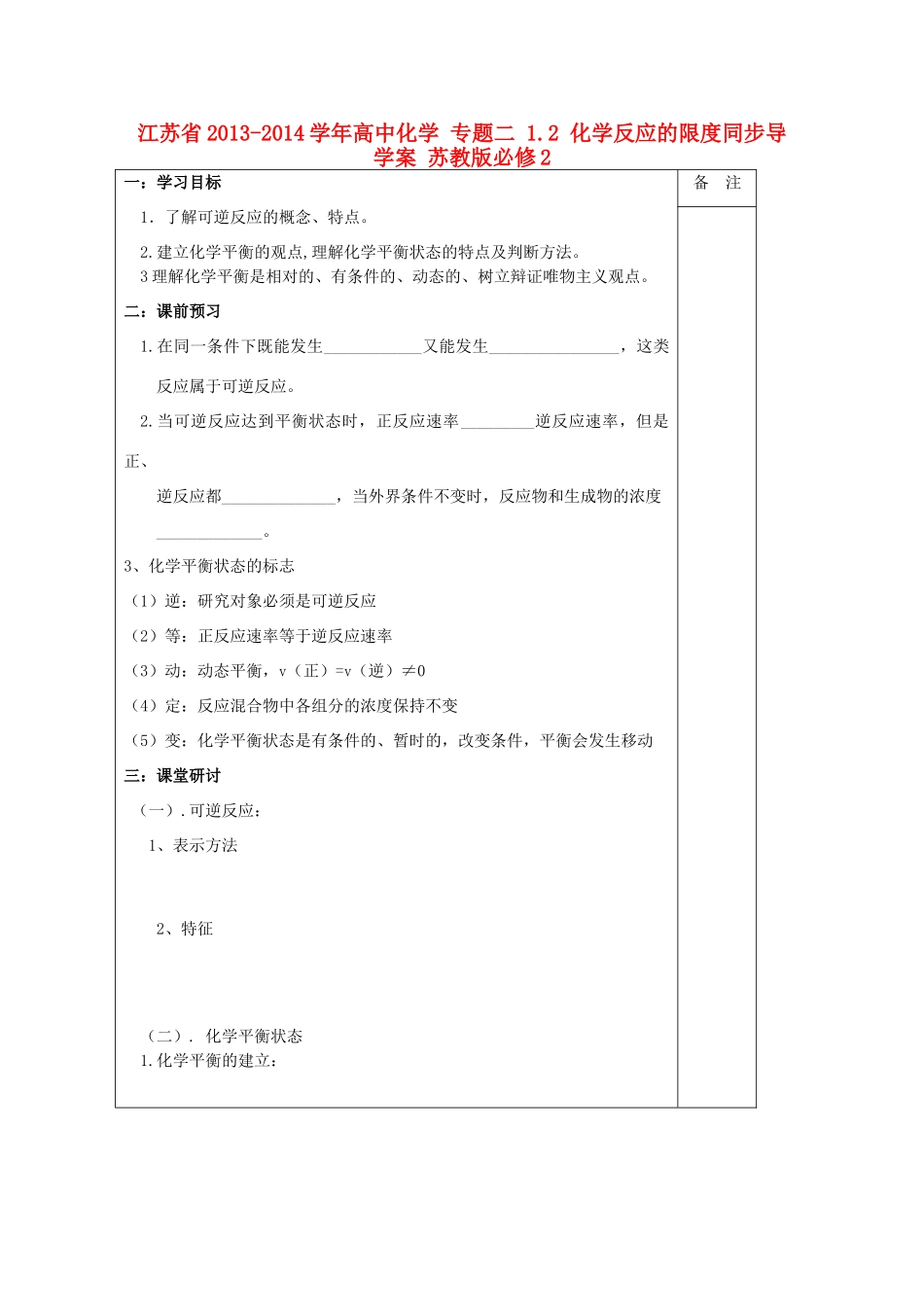 江苏省2013-2014学年高中化学 专题二 1.2 化学反应的限度同步导学案 苏教版必修2_第1页