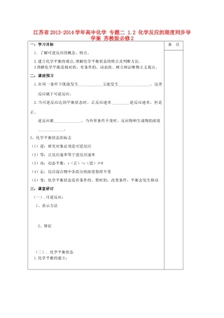 江苏省2013-2014学年高中化学 专题二 1.2 化学反应的限度同步导学案 苏教版必修2