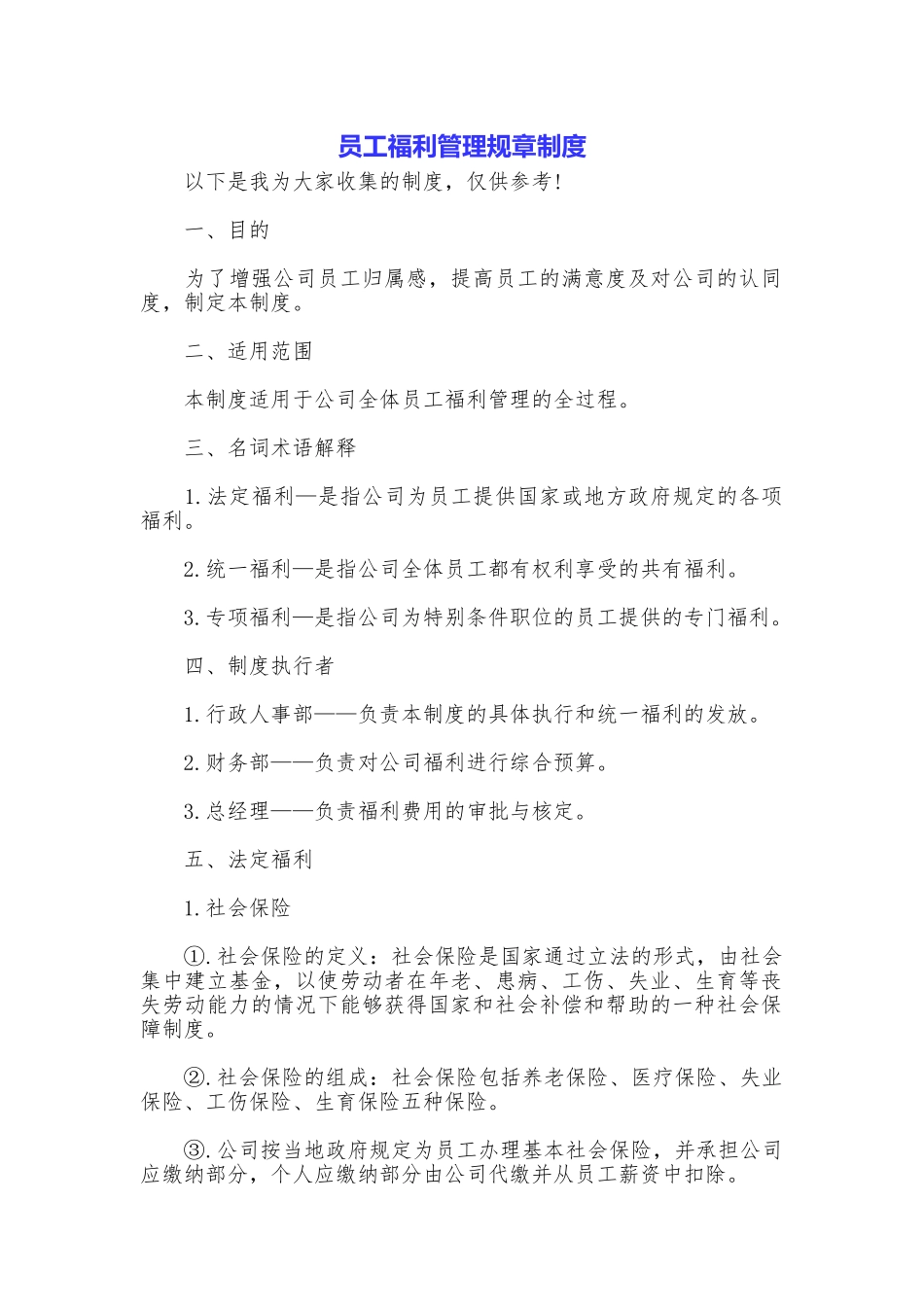 员工福利管理规章制度_第1页