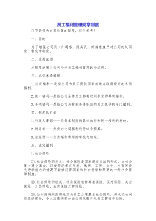 员工福利管理规章制度