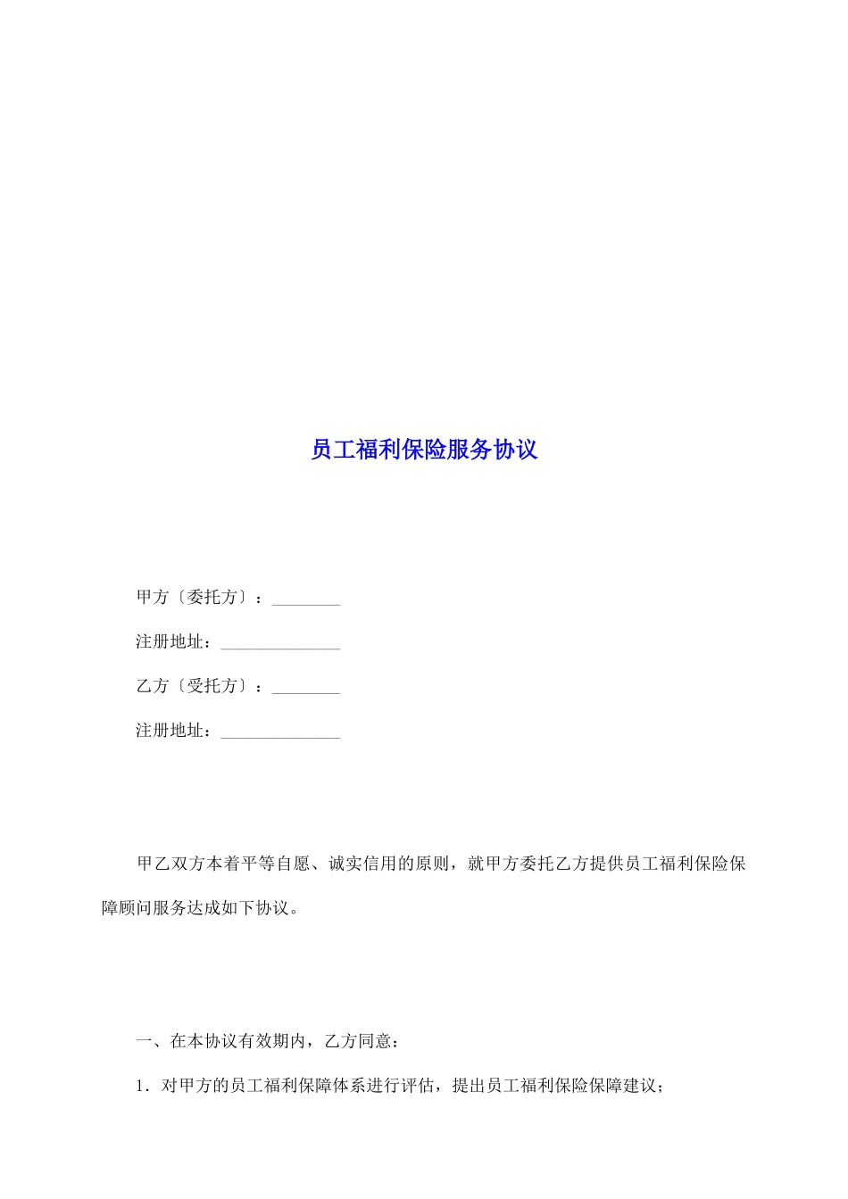 员工福利保险服务协议_第2页
