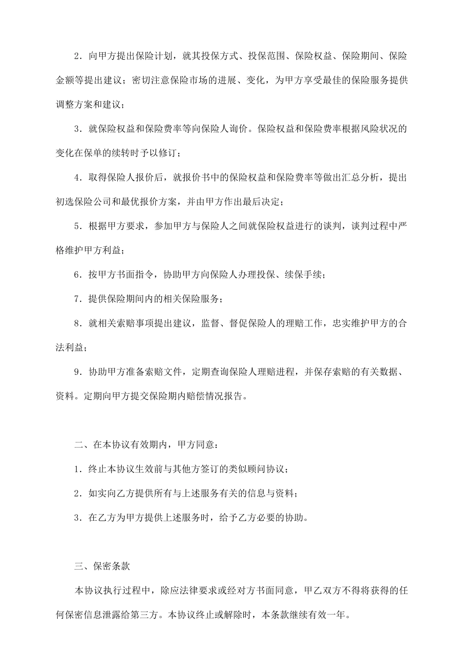 员工福利保险服务协议_第3页