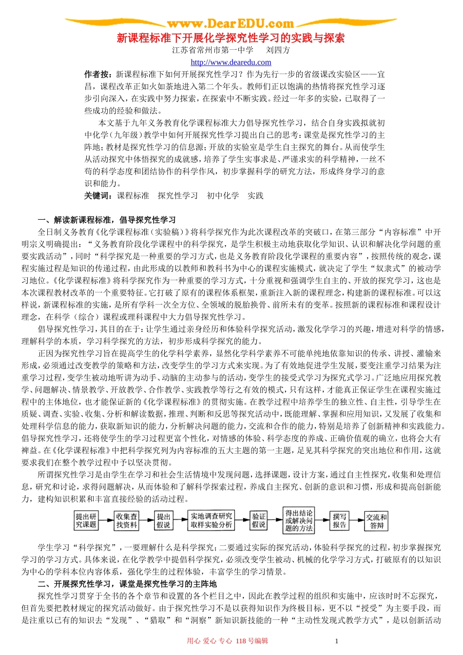 新课程标准下开展化学探究性学习的实践与探索_第1页