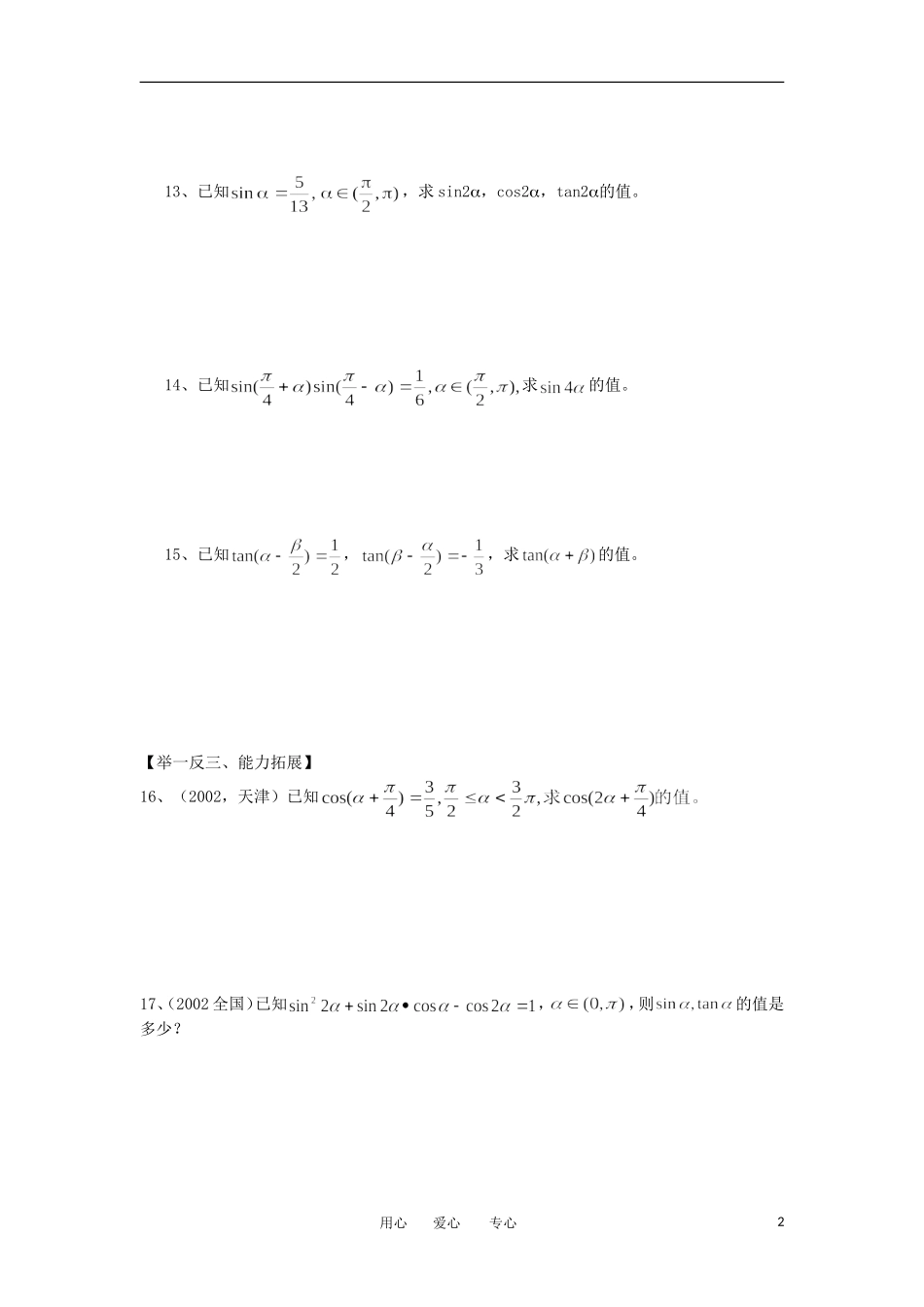 江苏淮阴中学2012高中数学 3.1.3 二倍角的正弦、余弦、正切公式学案 苏教版必修4 _第2页