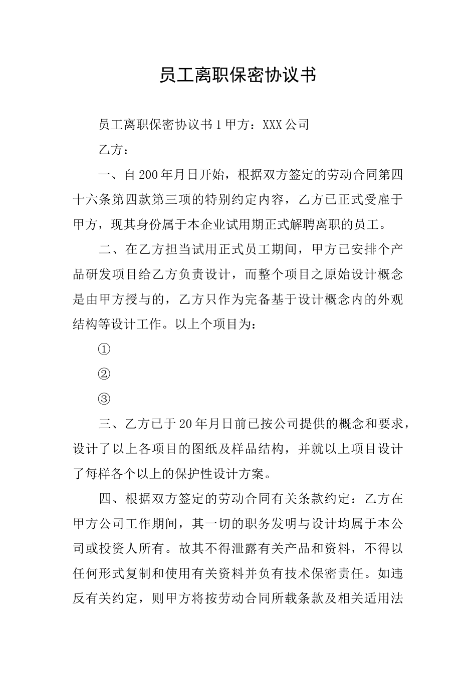 员工离职保密协议书_第1页