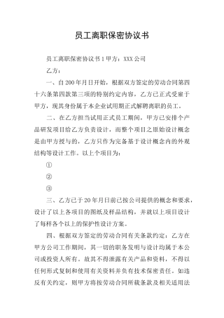 员工离职保密协议书
