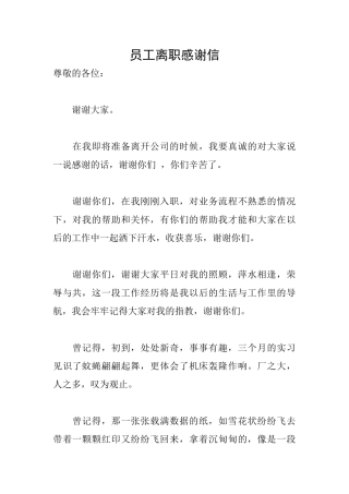 员工离职感谢信