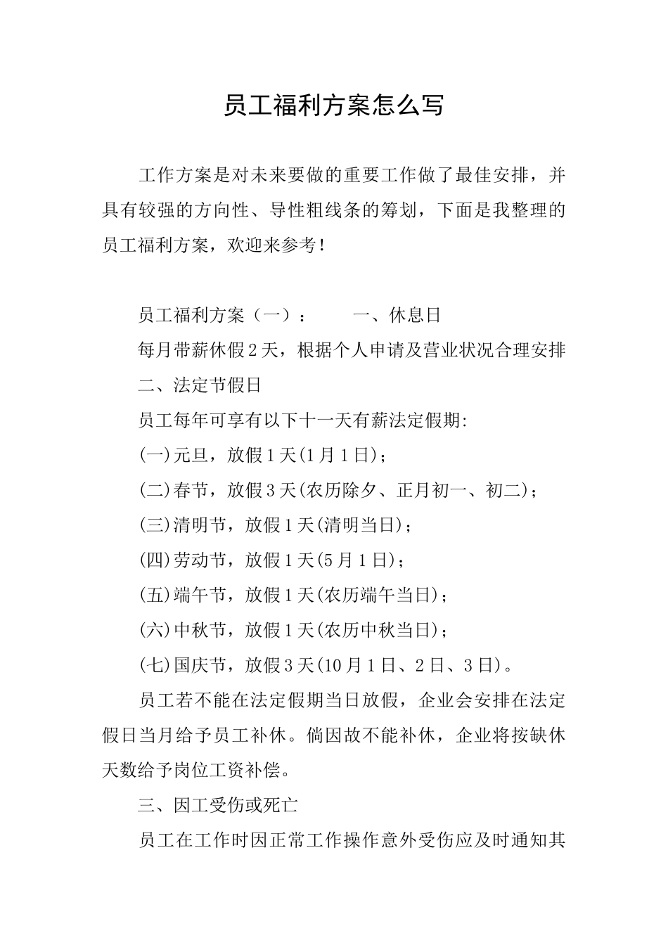 员工福利方案怎么写_第1页