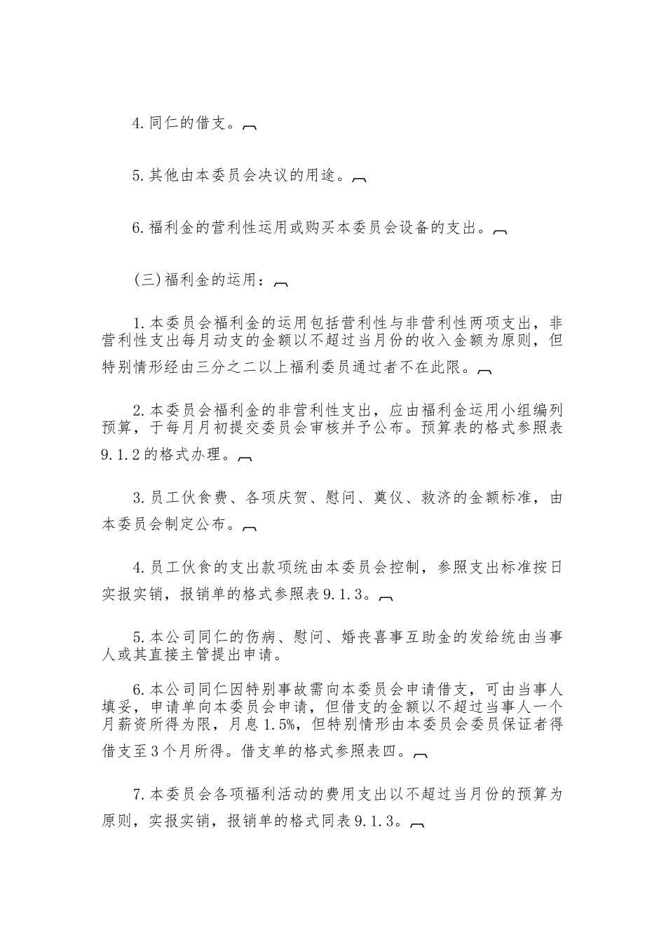 员工福利金规章制度_第2页