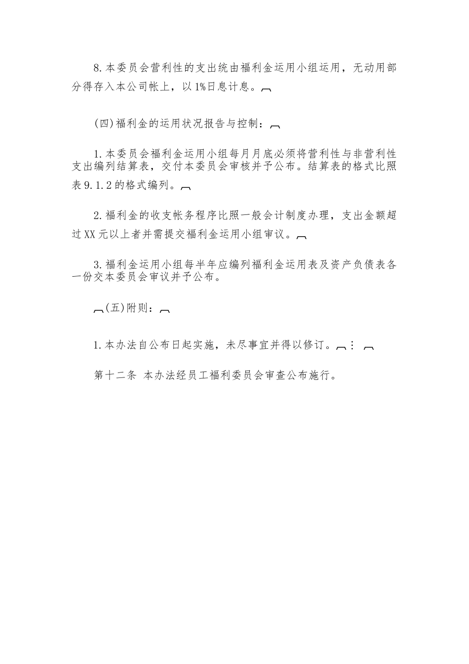员工福利金规章制度_第3页