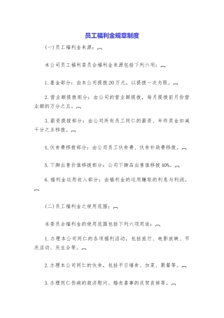 员工福利金规章制度