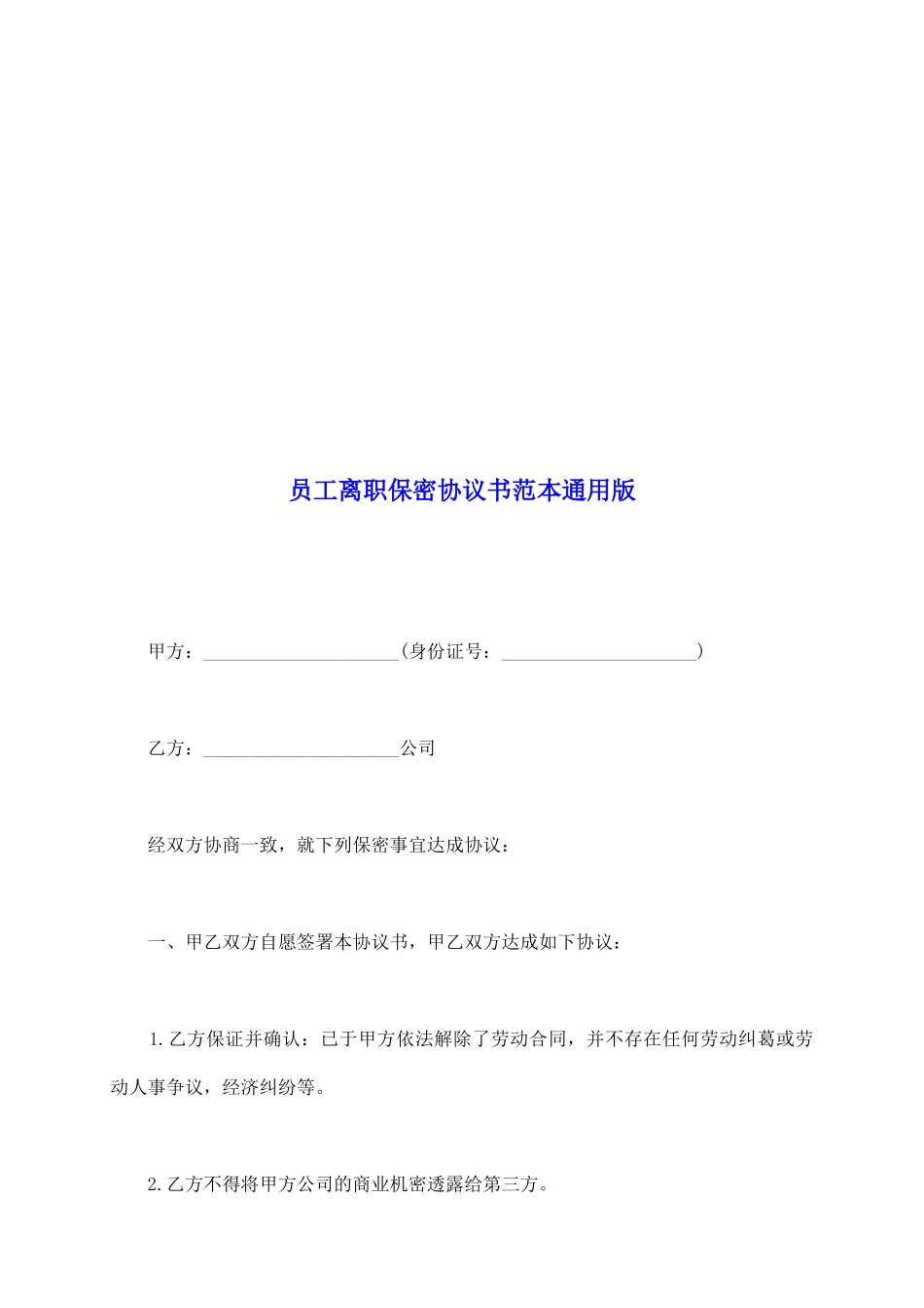 员工离职保密协议书范本通用版_第2页