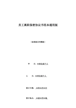员工离职保密协议书范本通用版