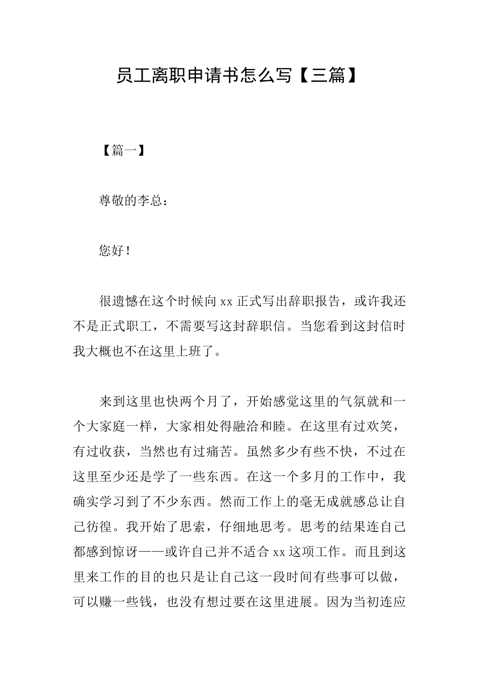 员工离职申请书怎么写_第1页