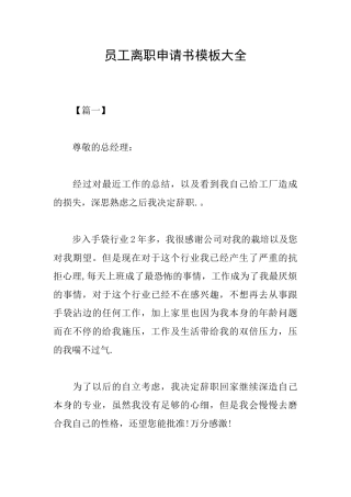 员工离职申请书模板大全