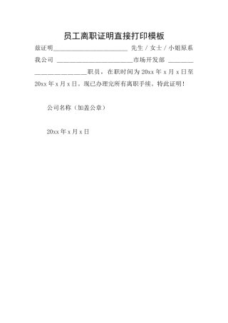 员工离职证明直接打印模板